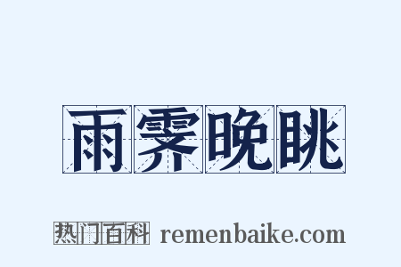 雨霁晚眺是什么意思的图片